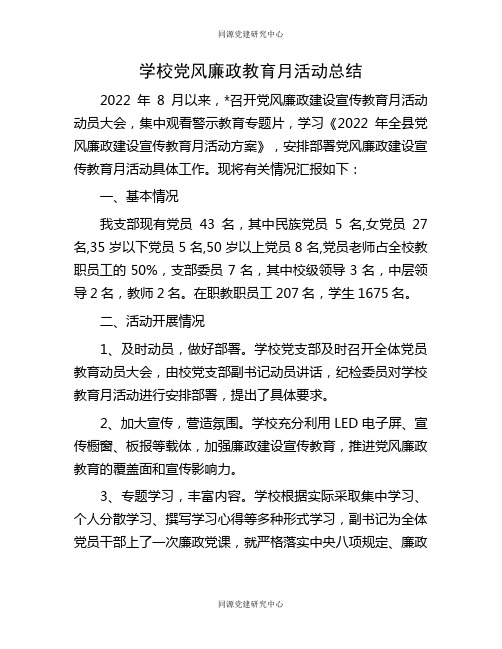 学校党风廉政教育月活动总结