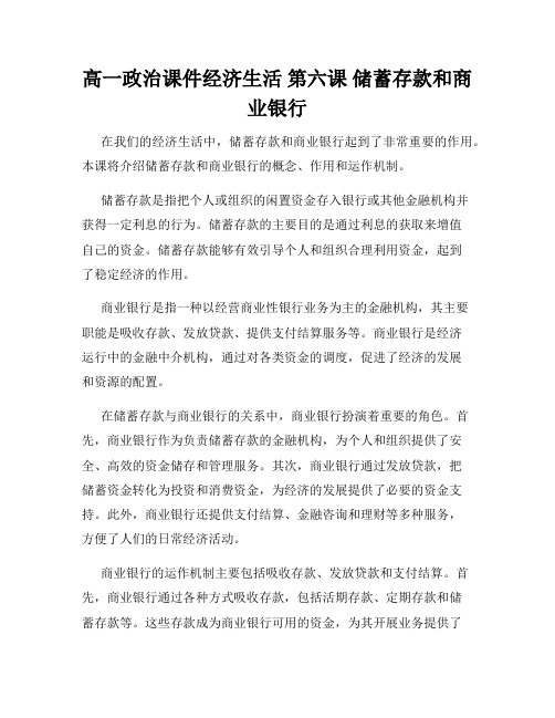 高一政治课件经济生活 第六课 储蓄存款和商业银行