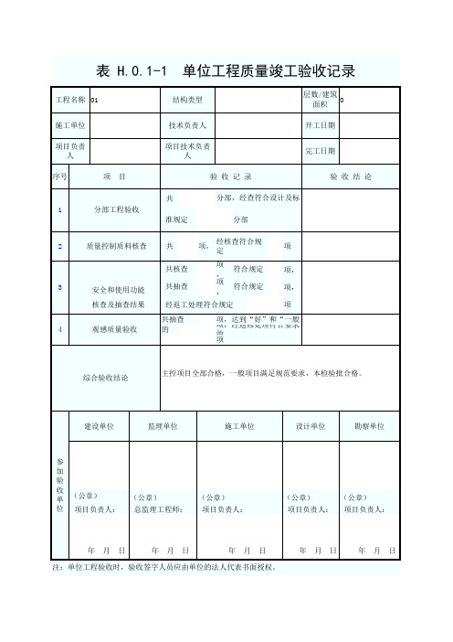 表 H.0.1-1  单位工程质量竣工验收记录