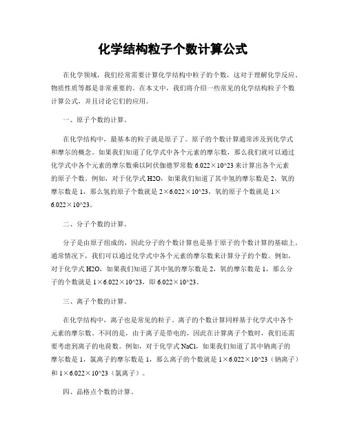 化学结构粒子个数计算公式