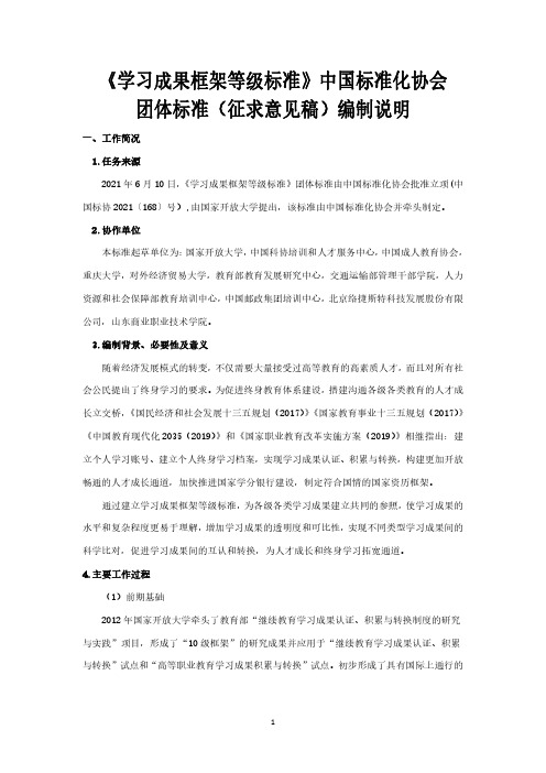 《学习成果框架等级标准》团体标准及编制说明