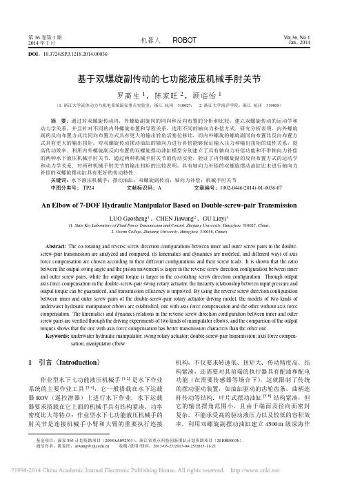 基于双螺旋副传动的七功能液压机械手肘关节_罗高生_陈家旺_顾临怡