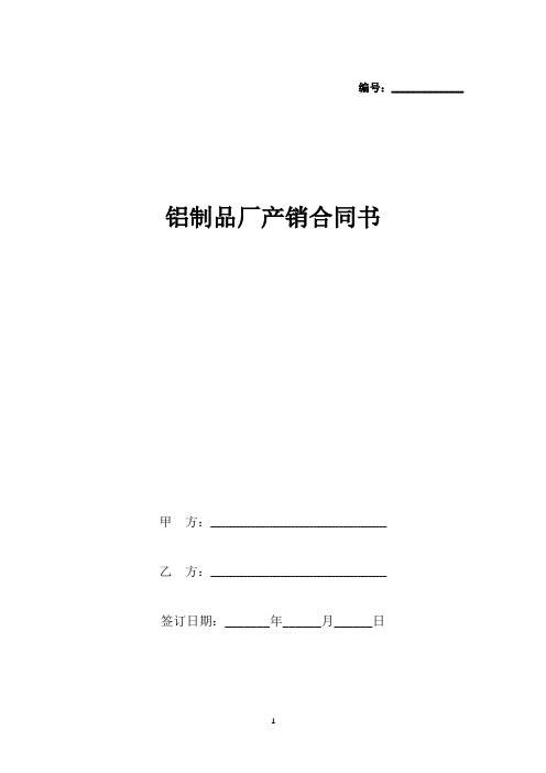铝制品厂产销合同书(标准版).docx
