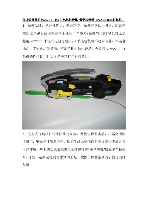 可以说目前的P329OR-T450打包机性价比 都无法超越 ZP22-9C充电打包机