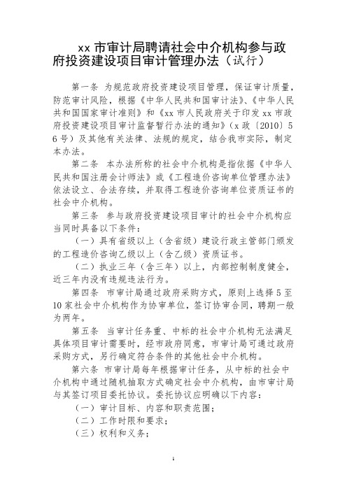 xx市审计局聘请社会中介机构参与政府投资建设项目审计管理办法