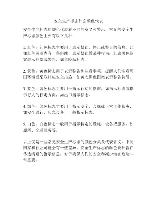 安全生产标志什么颜色代表