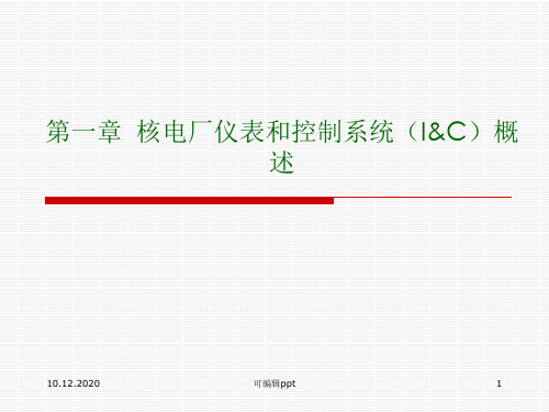 核电厂仪表和控制系统