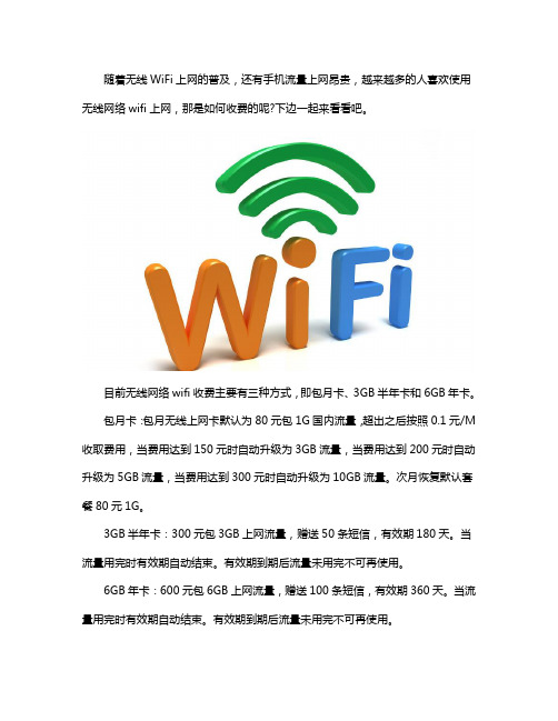 无线网络wifi怎么收费的