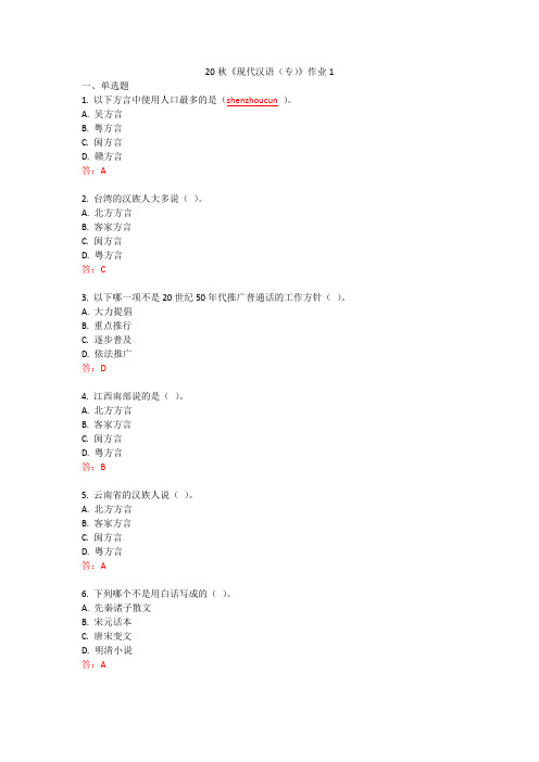 北语 20秋《现代汉语(专)》作业1234