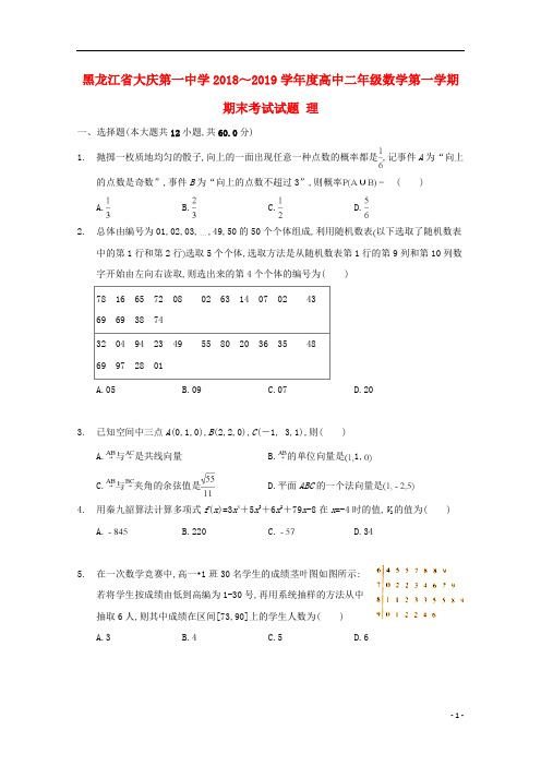 黑龙江省大庆第一中学2018～2019学年度高二数学第一学期期末考试试题科数学及参考答案