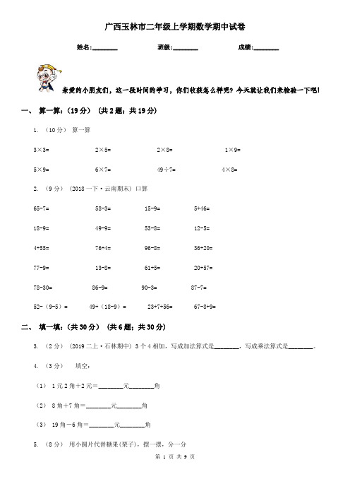 广西玉林市二年级上学期数学期中试卷