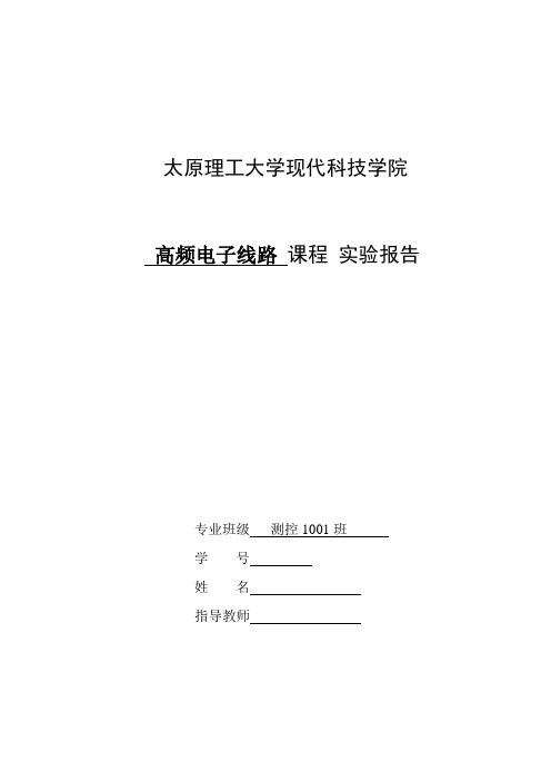 高频电子线路实验报告高频小信号调谐放大器