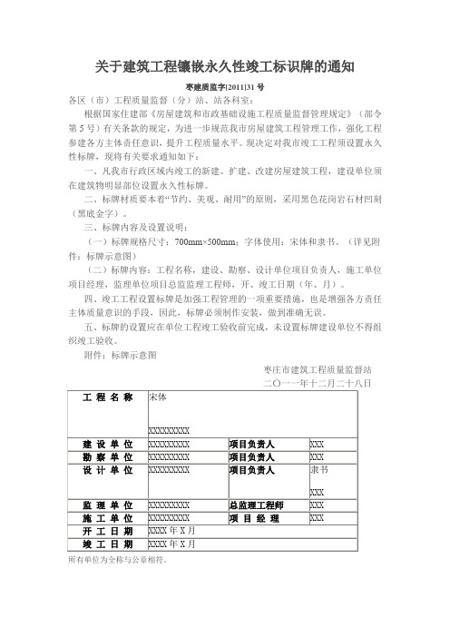 关于建筑工程镶嵌永久性竣工标识牌的通知