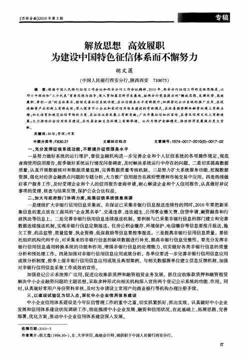 解放思想 高效履职 为建设中国特色征信体系而不懈努力