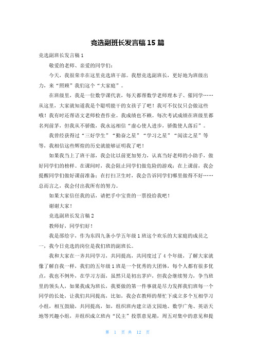 竞选副班长发言稿15篇