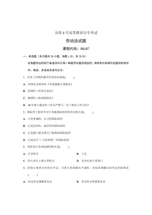 2022年全国4月高等教育自学考试劳动法试题课程代码00167