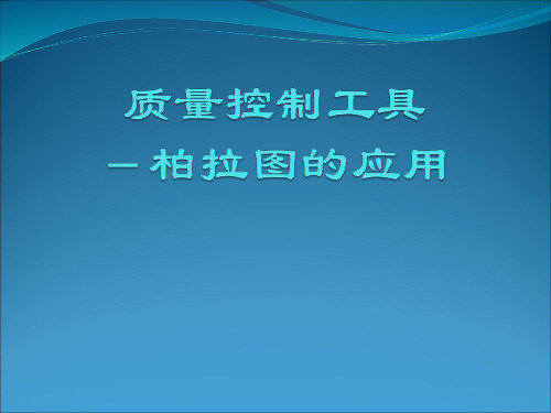 质量控制工具-柏拉图的应用