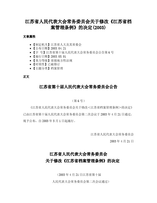 江苏省人民代表大会常务委员会关于修改《江苏省档案管理条例》的决定(2003)