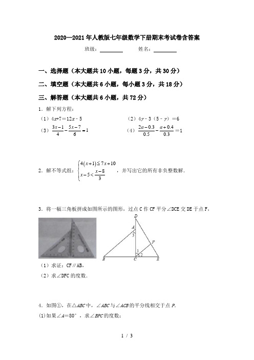 2020—2021年人教版七年级数学下册期末考试卷含答案