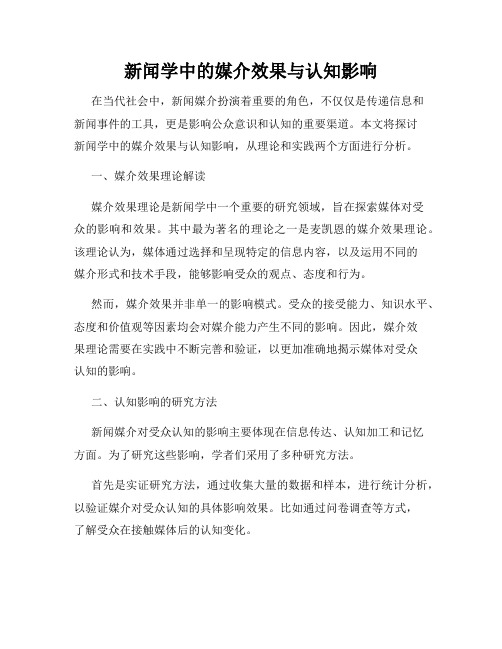 新闻学中的媒介效果与认知影响