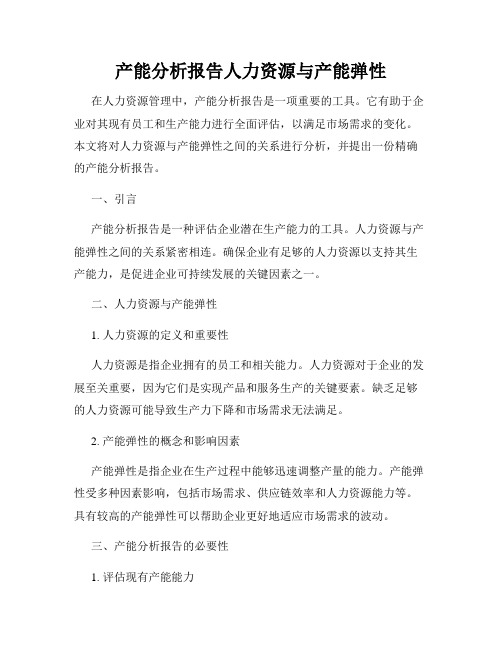 产能分析报告人力资源与产能弹性