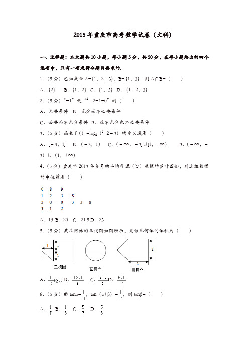 【推荐】2015年重庆市高考数学试卷(文科)