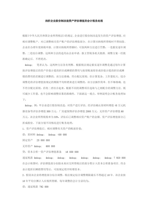 浅析企业股份制改造资产评估增值的会计税务处理