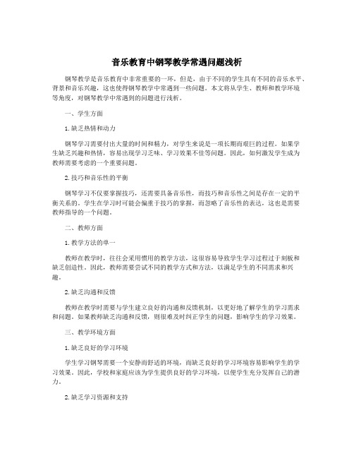 音乐教育中钢琴教学常遇问题浅析