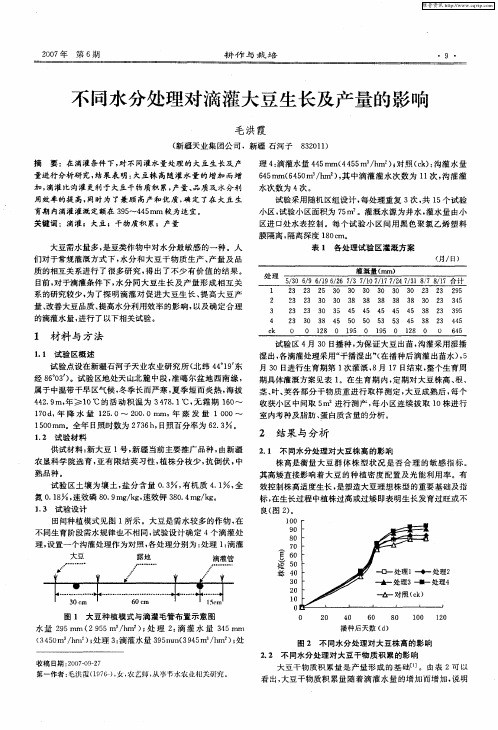 不同水分处理对滴灌大豆生长及产量的影响