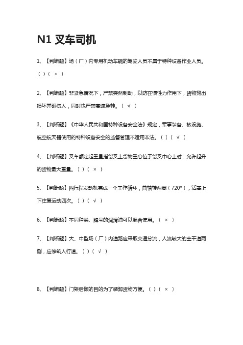 [一次过]N1叉车司机模拟考试题库-考点