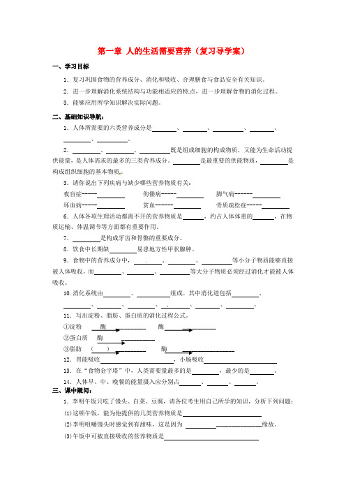 山东省枣庄四中七年级生物 第一章人的生活需要营养复习学案