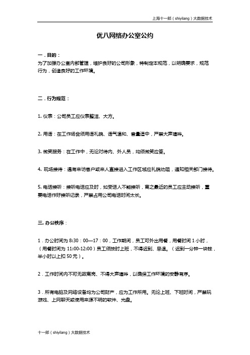 上海十一郎大数据公司办公室公约