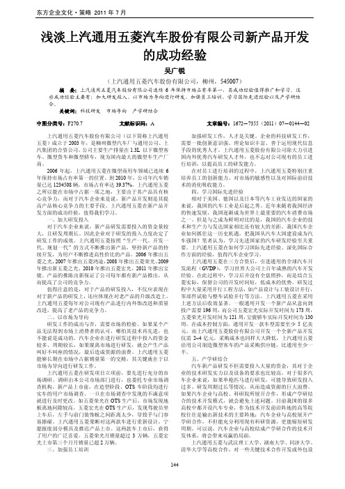 浅淡上汽通用五菱汽车股份有限公司新产品开发的成功经验