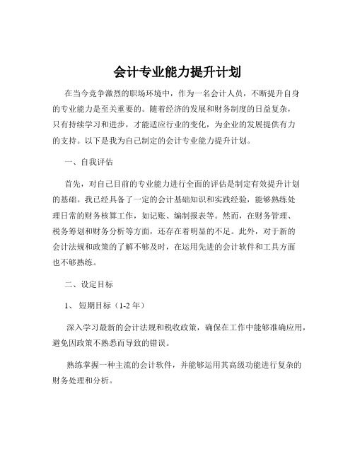 会计专业能力提升计划