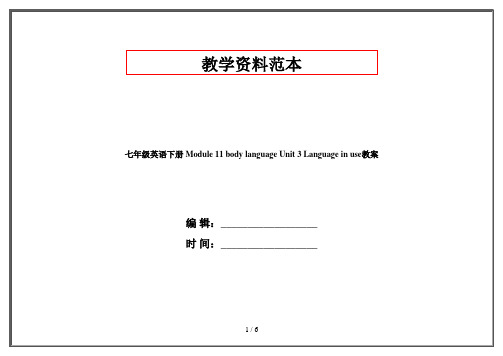 七年级英语下册 Module 11 body language Unit 3 Language in use教案 