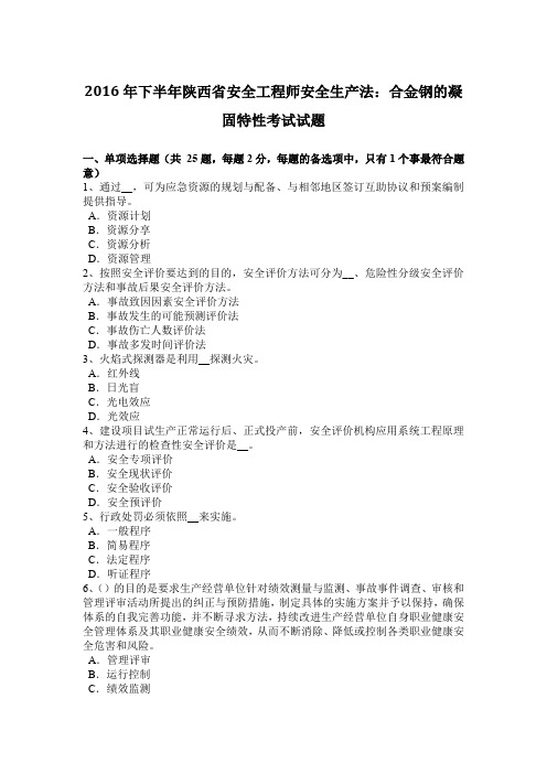 2016年下半年陕西省安全工程师安全生产法：合金钢的凝固特性考试试题