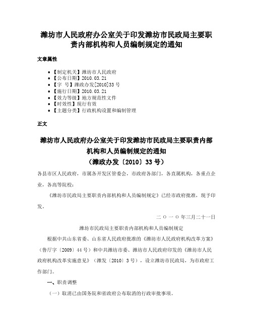 潍坊市人民政府办公室关于印发潍坊市民政局主要职责内部机构和人员编制规定的通知