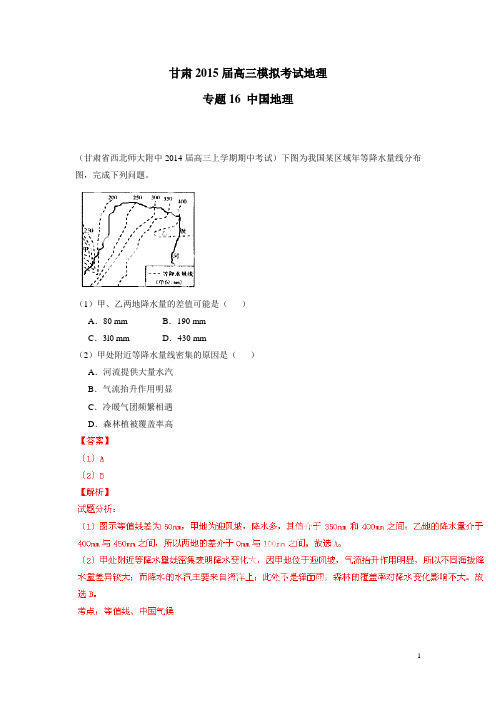 甘肃2015届高三模拟考试地理专题16 中国地理 (附答案)