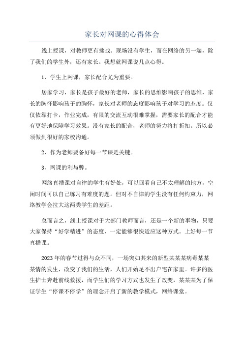 家长对网课的心得体会