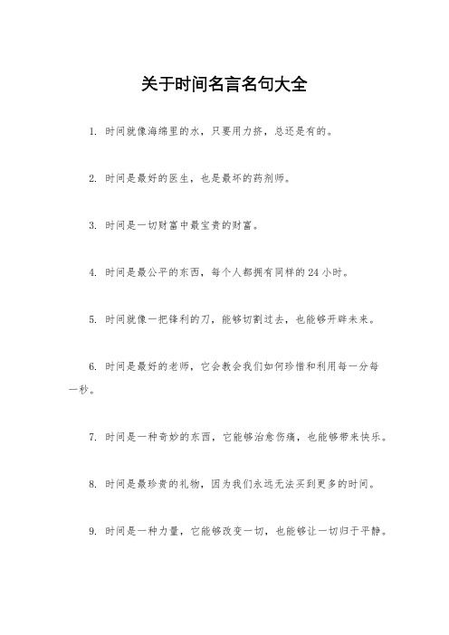 关于时间名言名句大全