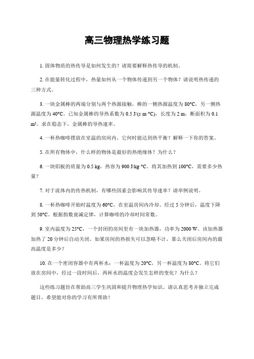 高三物理热学练习题