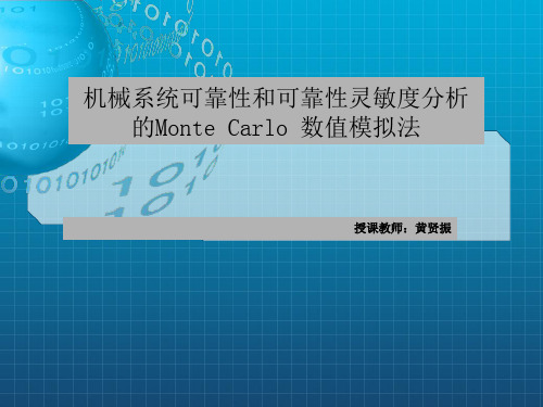 可靠性和可靠性灵敏度分析的Monte Carlo数值模拟法