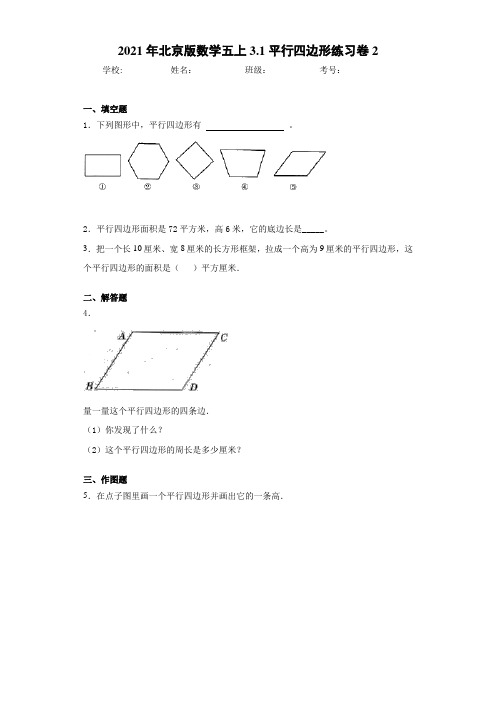 2021年北京版数学五上3.1平行四边形练习卷2(1)