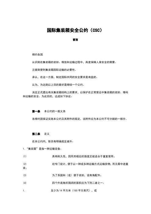 国际集装箱安全公约CSC