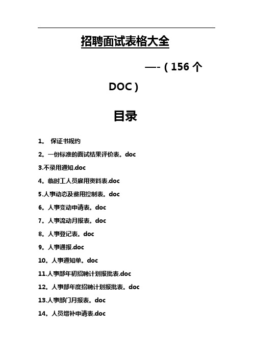 招聘面试表格大全(156个)