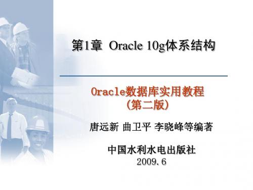 第01章  Oracle 10g体系结构