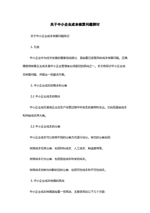 关于中小企业成本核算问题探讨