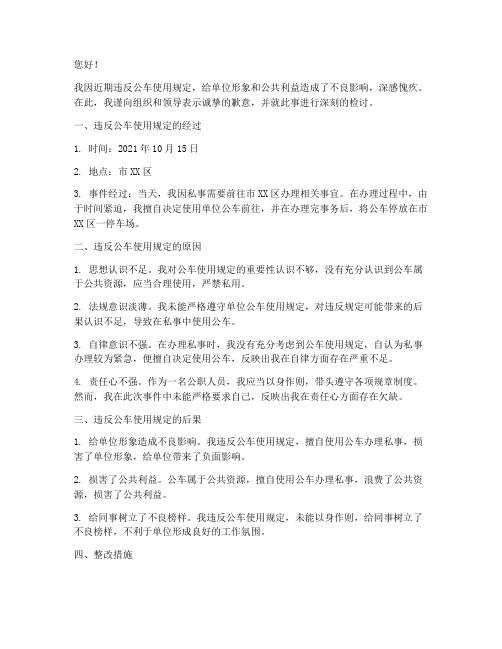 违反公车使用规定的检讨书