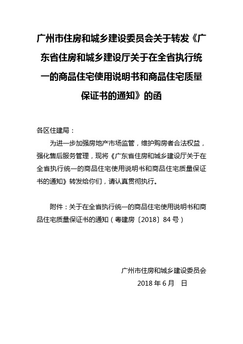 厅关于在全执行统一的商品住宅使用说明书和商品住宅质