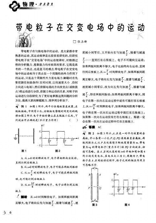 带电粒子在交变电场中的运动